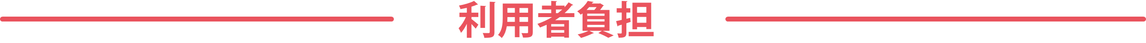 利用者負担